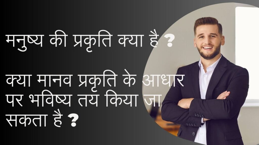 Human nature kya hota hai 
