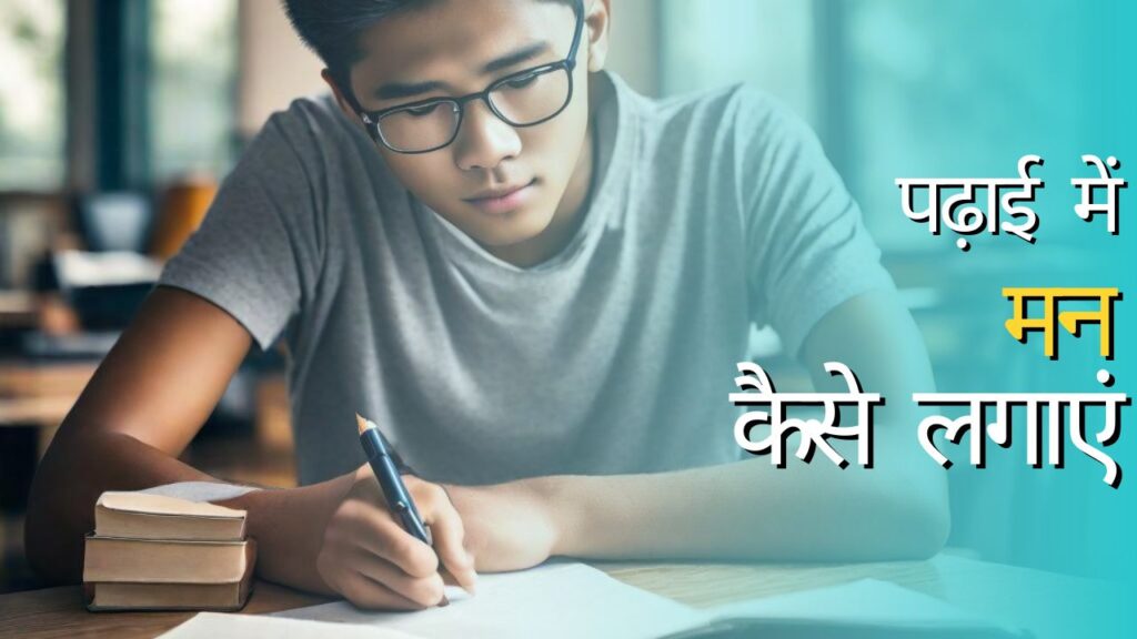 padhai me dhyan kaise lagaye