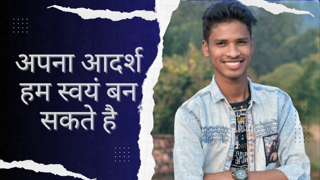 Apne Jeewan Ka Adarsh kise Banana Chahiye ? 