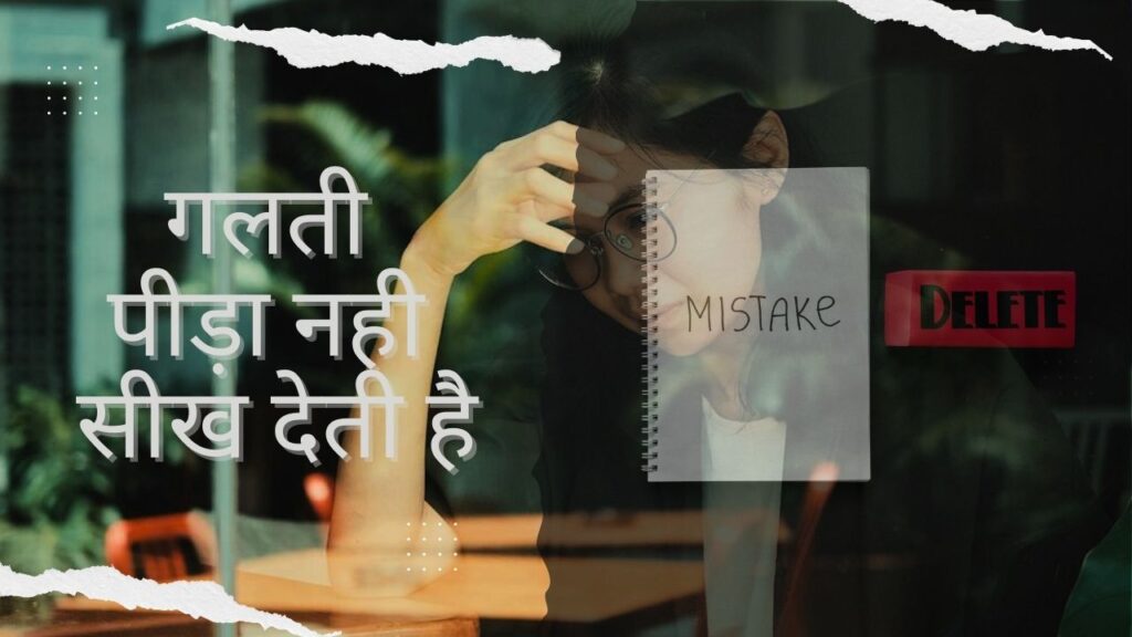 गलती पीड़ा नहीं सीख देती है