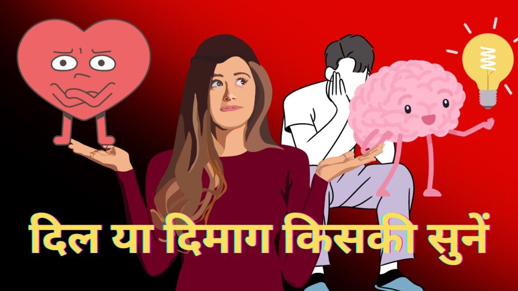 क्या हमें अपनी दिल का सुनना चाहिए या दिमाग की