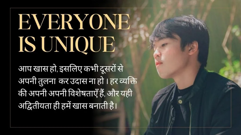 उदास ना हो आप unique हो