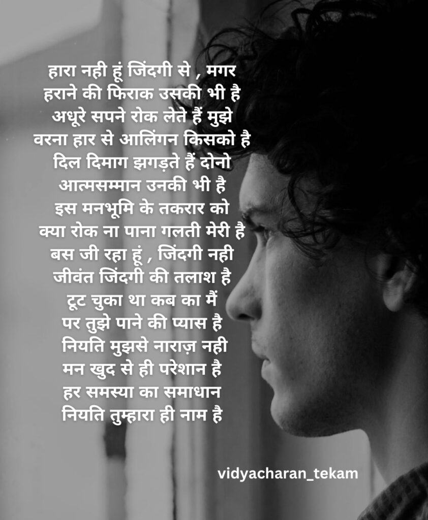 हारा नहीं हूं जिंदगी से मैं 