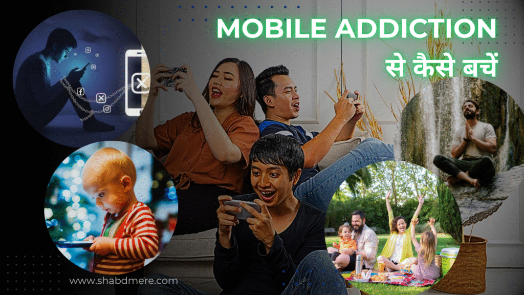 mobile addiction se kaise bache